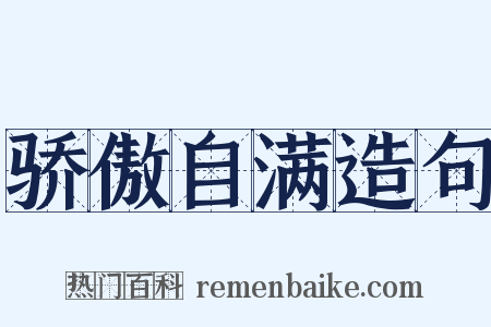 骄傲自满造句是什么意思的图片